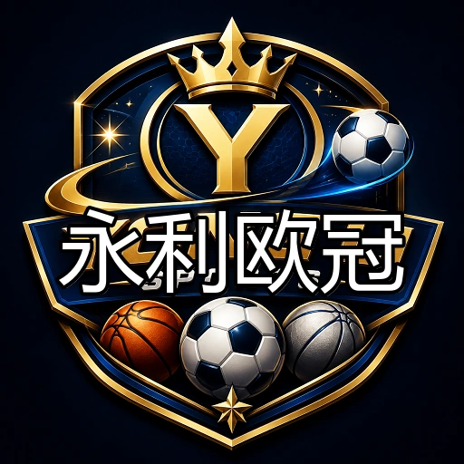 永利欧冠